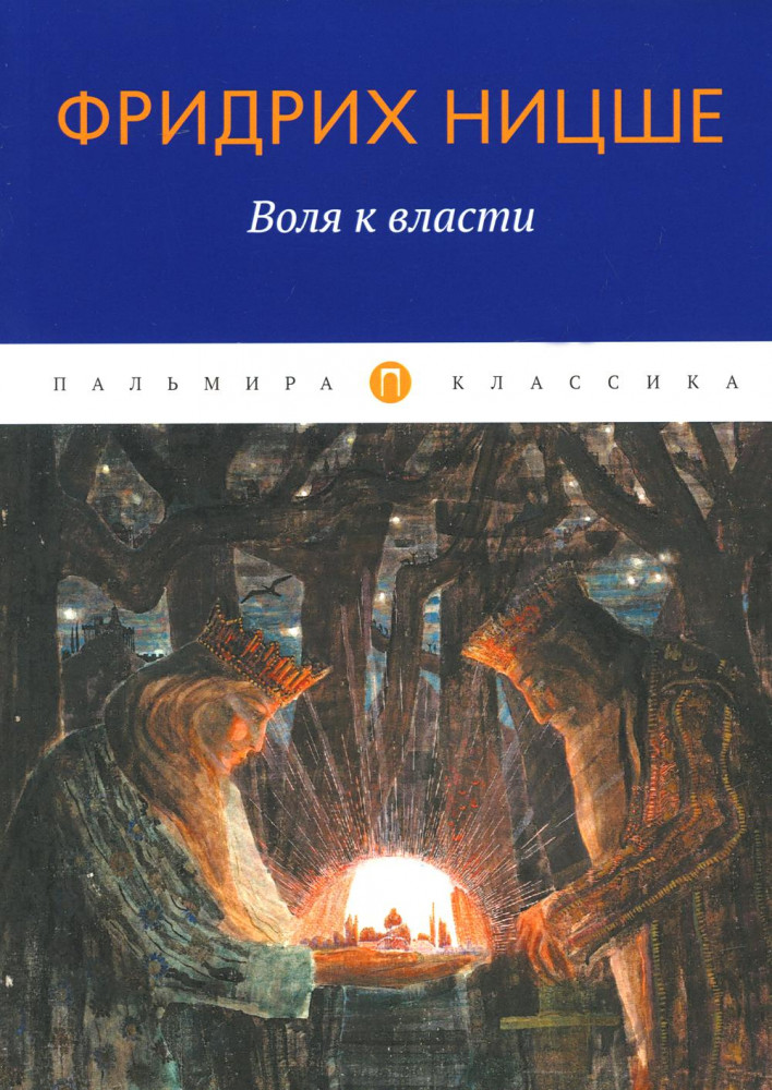 Воля к власти | Пальмира — Классика
