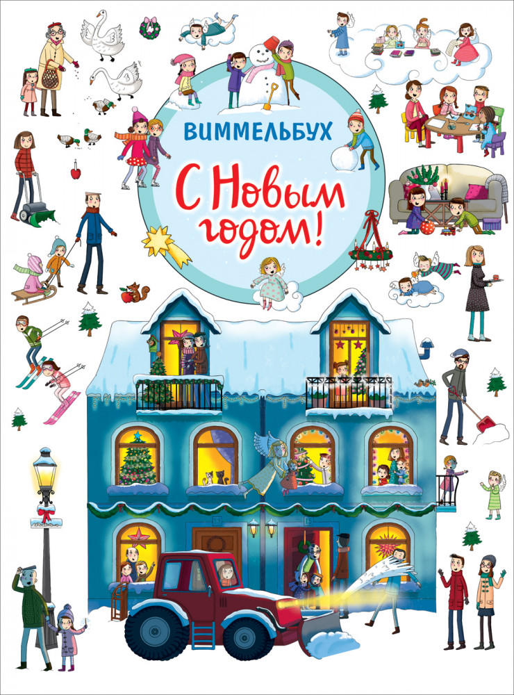 С Новым годом! Виммельбух | Книжка-картинка (виммельбух)