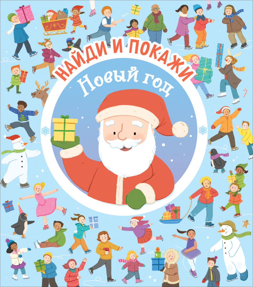 Найди и покажи. Новый год | Найди и покажи