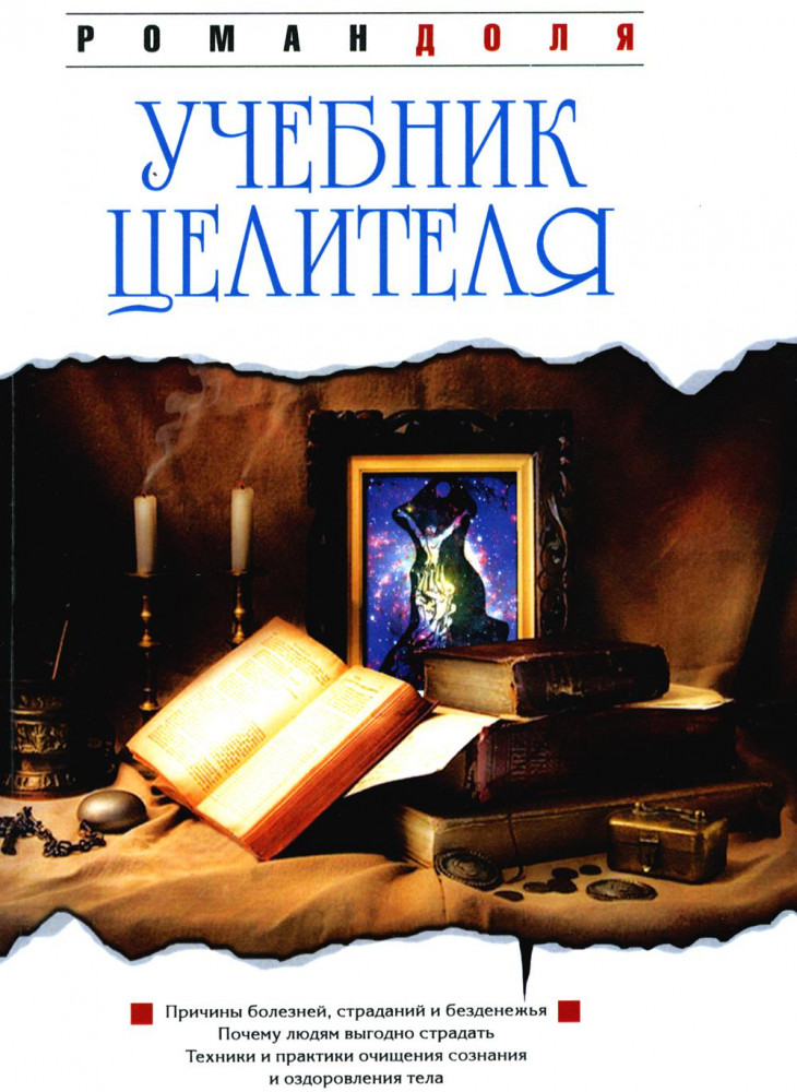 Учебник целителя | Свет