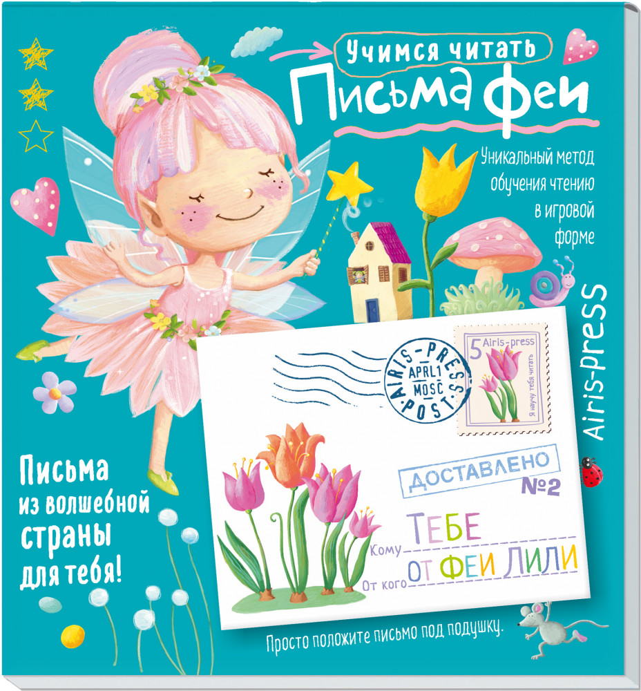 Письма феи. Учимся читать Уровень 2 | Письма для тебя