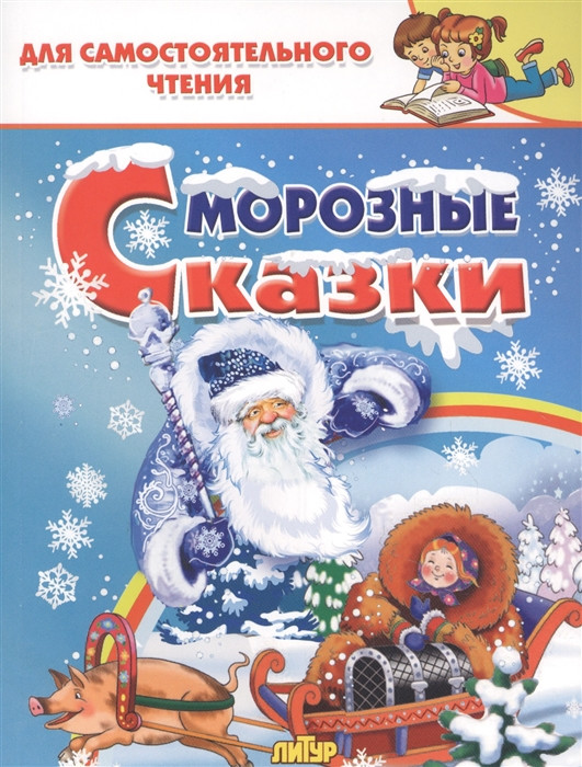 Морозные сказки | Для самостоятельного чтения