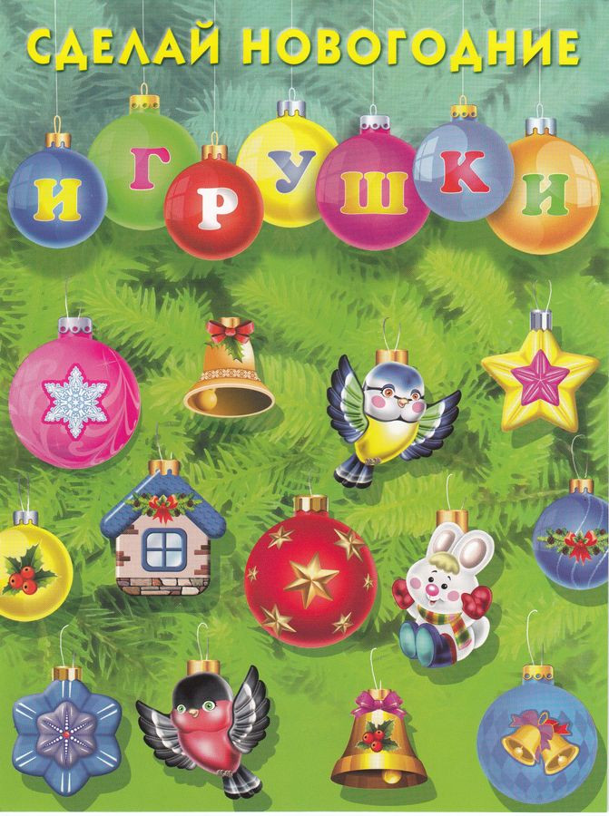 Сделай новогодние игрушки | Новогодние флажки и игрушки