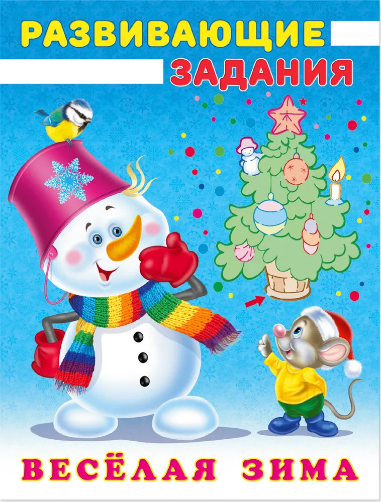Снеговик и Мышонок | Веселая зима