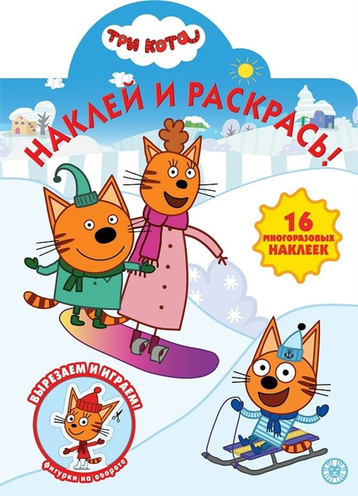 Наклей и раскрась! «Три Кота» | Наклей и раскрась