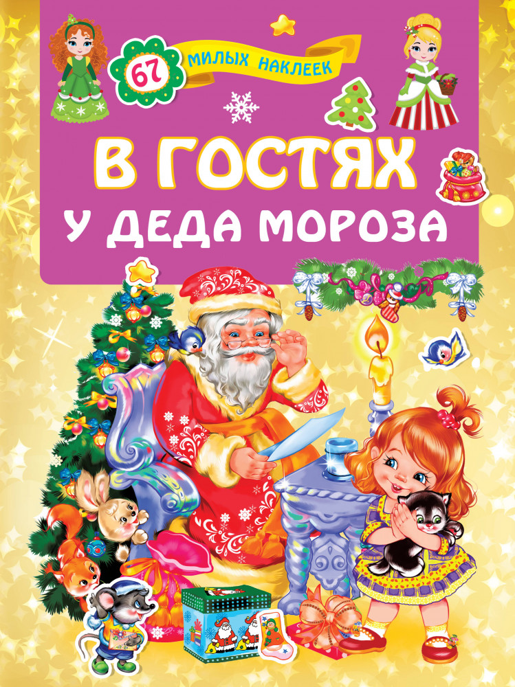 В гостях у Деда Мороза | Для лучших девочек: книжки с наклейками