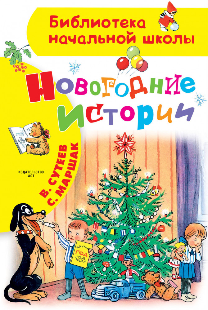 Новогодние истории | Библиотека начальной школы