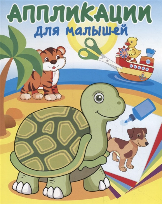 На берегу океана. Аппликации для малышей