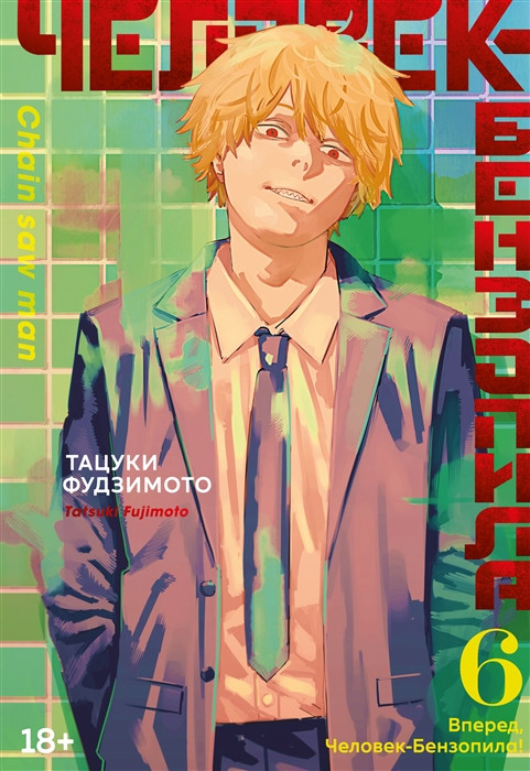 Человек-бензопила. Книга 6. Вперед, Человек-бензопила! | Графические романы. Манга