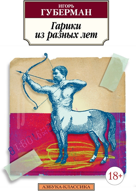 Гарики из разных лет | Азбука-Классика