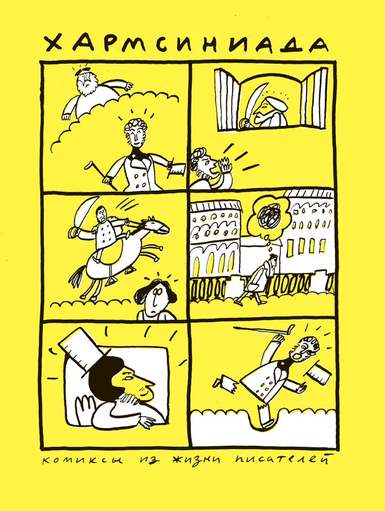 Хармсиниада. Комиксы из жизни писателей | Российские графические романы и комиксы