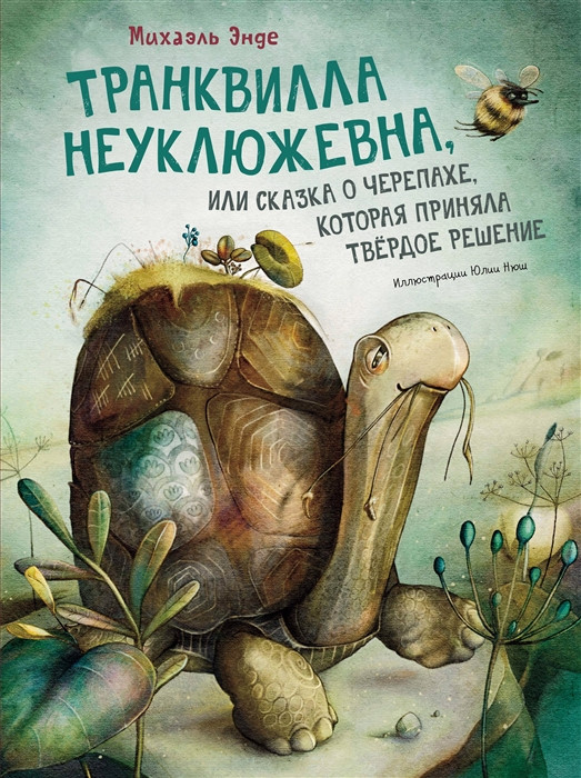 Транквилла Неуклюжевна, или Сказка о черепахе, которая приняла твёрдое решение | Бесконечная история