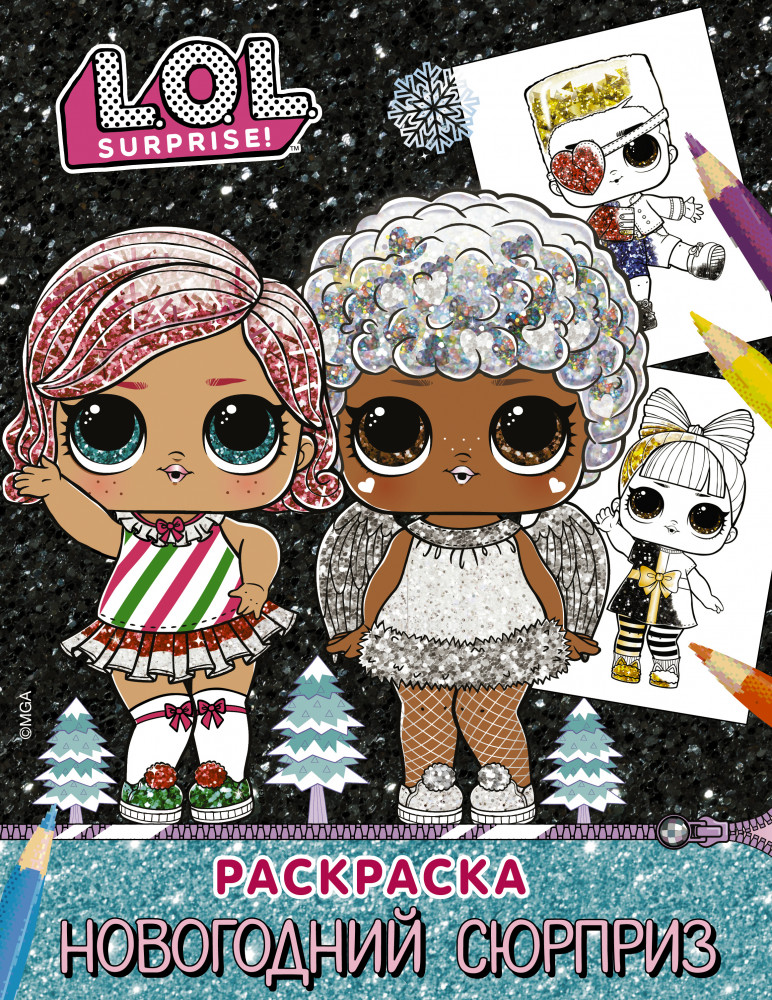 L.O.L. Surprise! Раскраска. Новогодний подарок | L.O.L. Surprise!