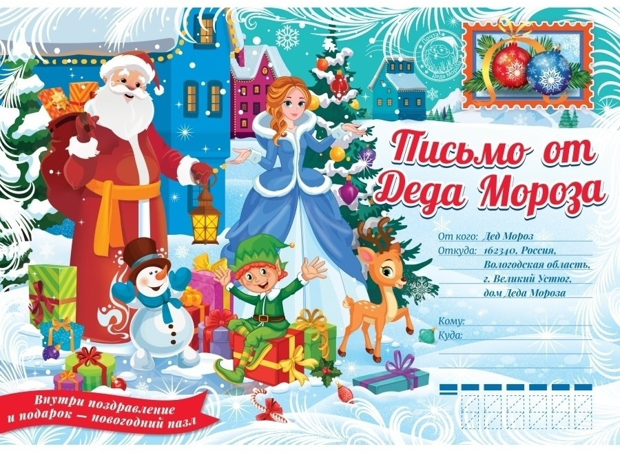 Письмо от Деда Мороза с новогодним подарком «Чудесные подарки» | Новогодний подарок | ND Play