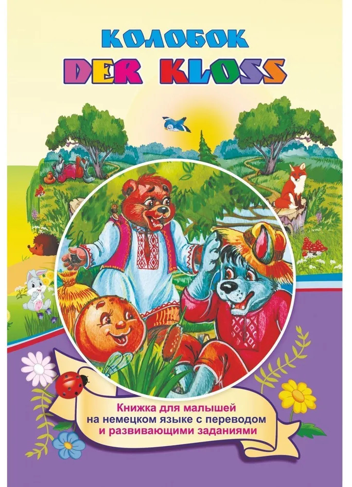 Der Kloss. Колобок. По мотивам русской народной сказки | Книжки для малышей на немецком языке