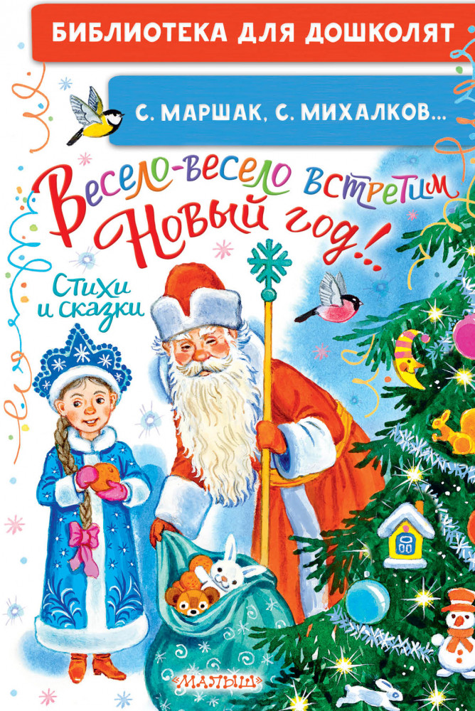 Весело-весело встретим Новый год! Стихи и сказки