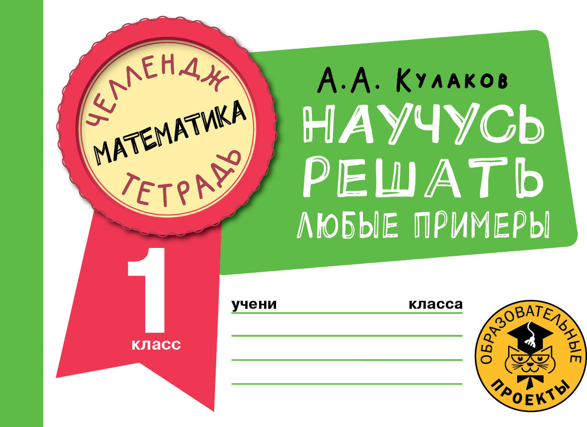 Математика. Научусь решать любые примеры. 1 класс | Челлендж-тетрадь