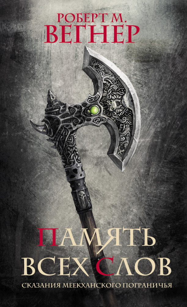 Сказания Меекханского пограничья. Память всех слов | Темное фэнтези (новое оформление)