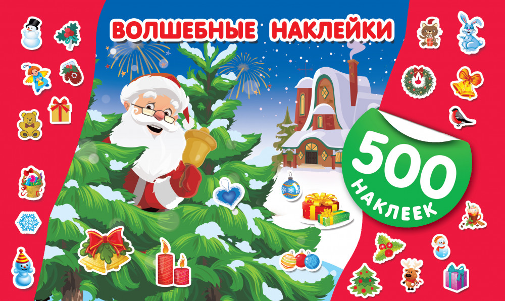 Волшебные наклейки | 500 новогодних наклеек
