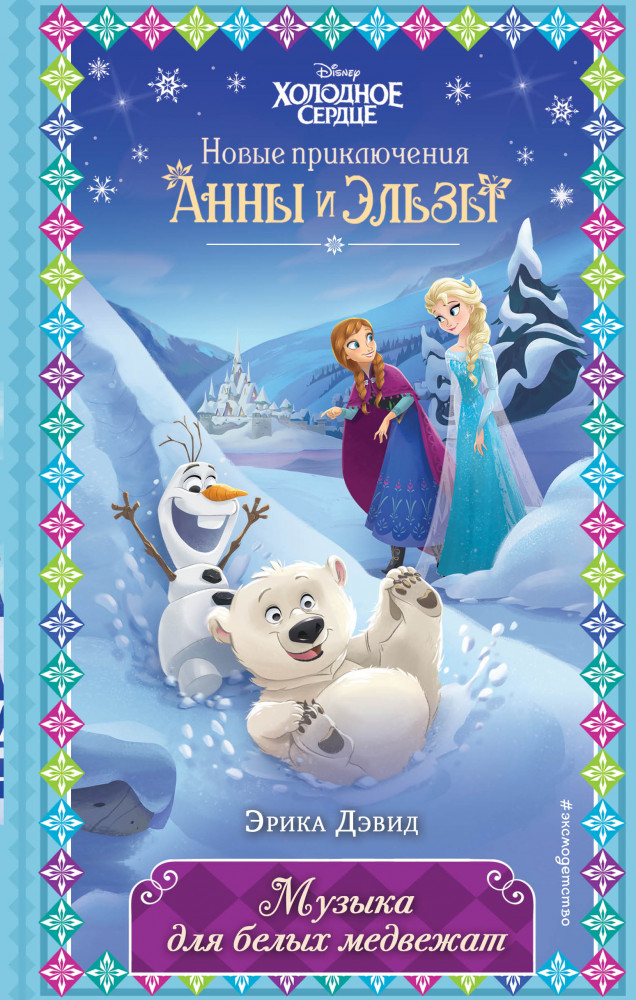 Музыка для белых медвежат. Выпуск 5 | Детск. Disney. Холодное сердце. Новые приключения Анны и Эльзы