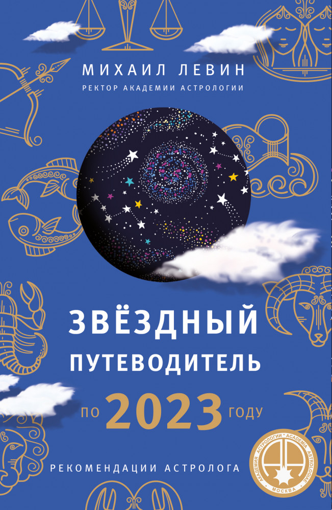 Звёздный путеводитель по 2023 году для всех знаков Зодиака. Рекомендации астролога | Астрология от А до Я
