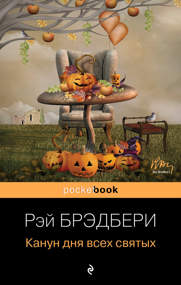 Канун дня всех святых | Pocket Book (обложка)