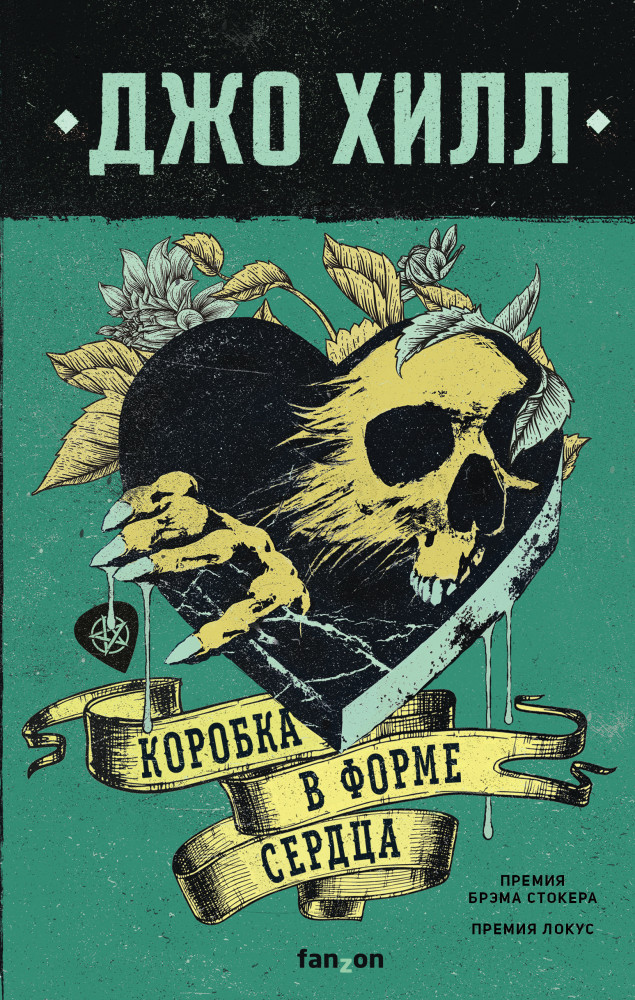 Коробка в форме сердца | Fanzon. Джо Хилл. Принц ужасов. В оформлении Dark Crayon
