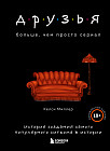 Друзья. Больше, чем просто сериал. История создания самого популярного ситкома в истории