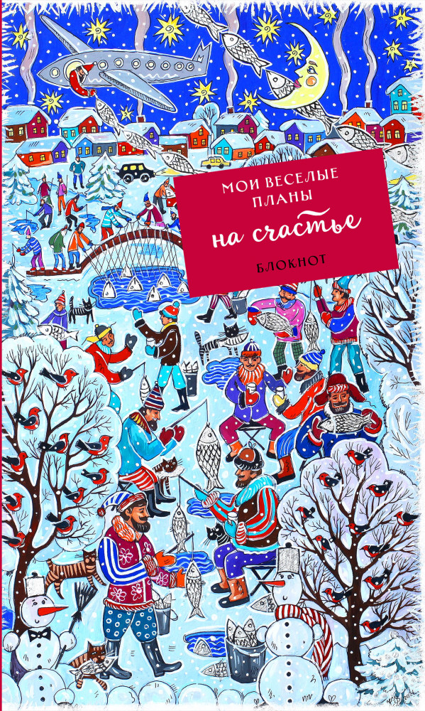 Блокнот «Мои веселые планы на счастье. Зимняя рыбалка» | Блокноты. Новогодние