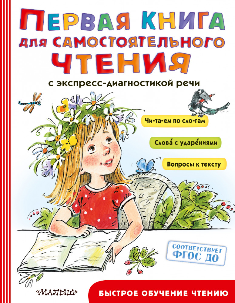 Первая книга для самостоятельного чтения | Быстрое обучение чтению