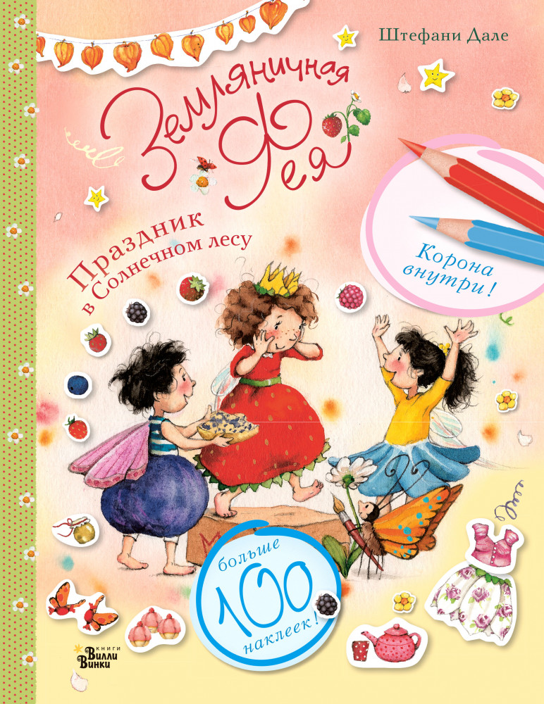 Земляничная фея. Праздник в Солнечном лесу | Земляничная фея. Наклей и раскрась