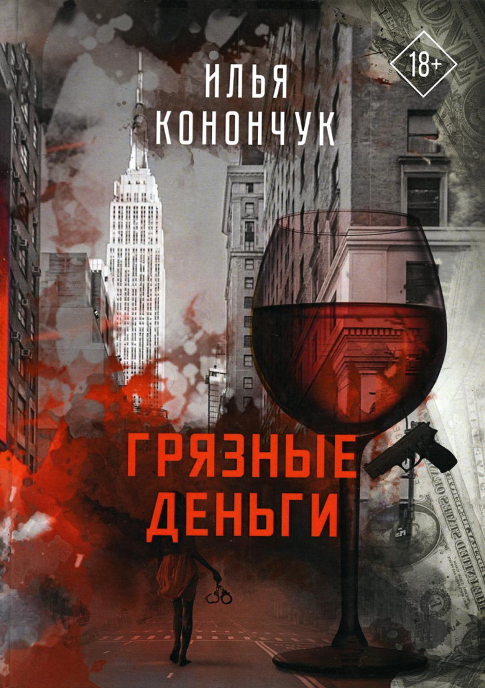 Грязные деньги | После полуночи