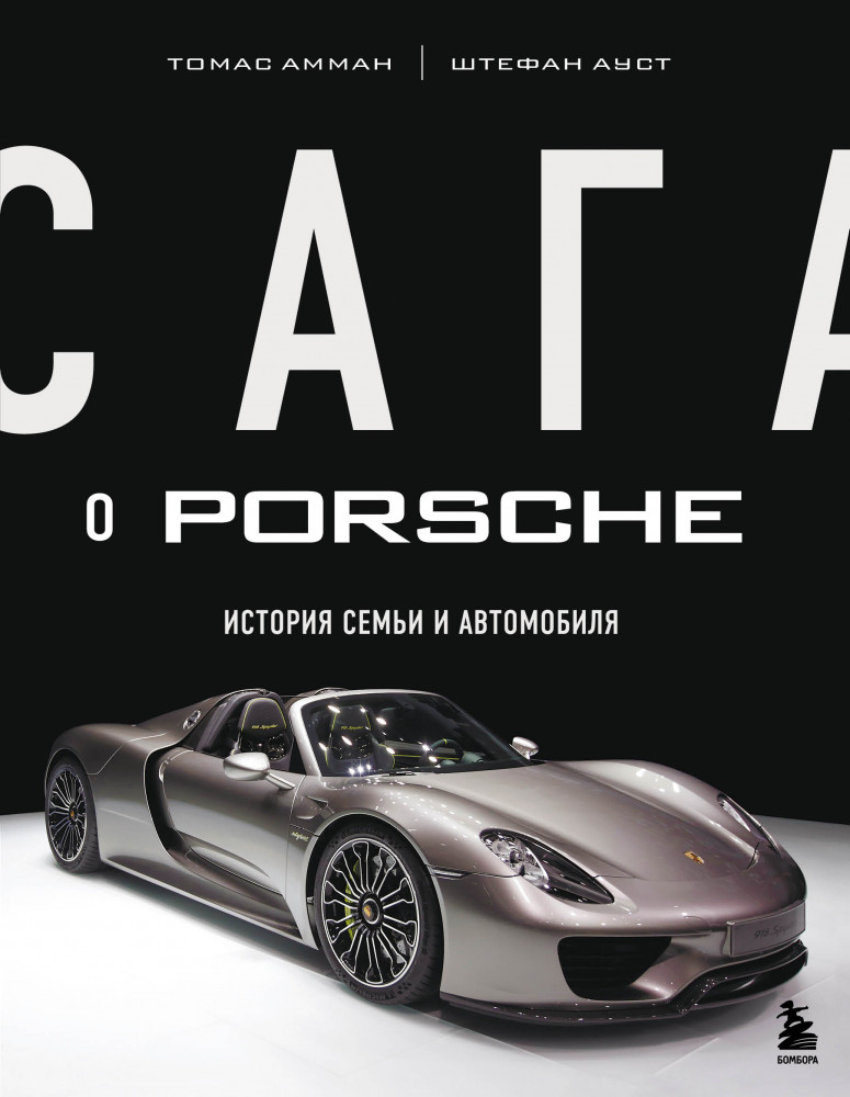 Сага о Porsche. История семьи и автомобиля | Подарочные издания. Бизнес