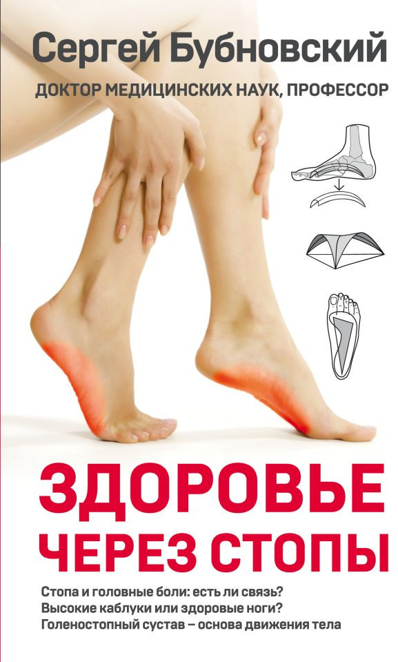Здоровье через стопы | Доктор Бубновский. Здоровье позвоночника и суставов без лекарств (обложка)
