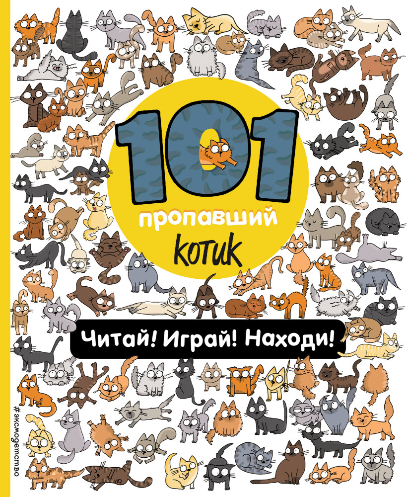 101 пропавший котик. Читай! Играй! Находи! | 101 пропажа. Игры, головоломки и увлекательные истории для настоящих поисковичков