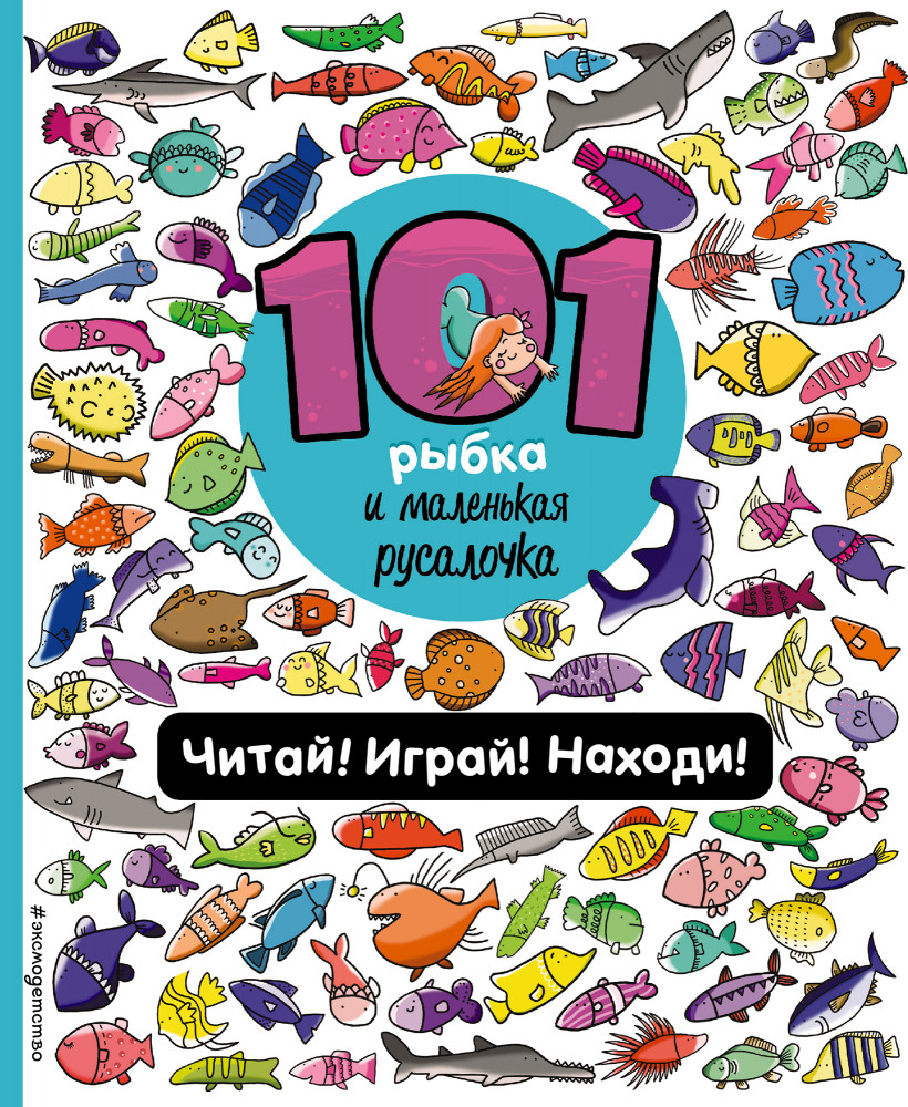 101 рыбка и маленькая русалочка. Читай! Играй! Находи! | 101 пропажа. Игры, головоломки и увлекательные истории для настоящих поисковичков