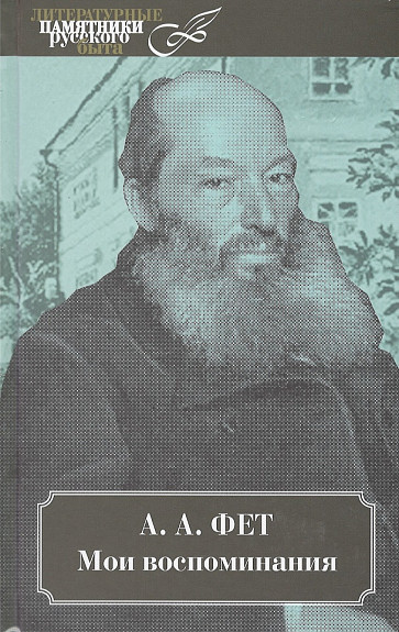 Мои воспоминания. В 2 томах. Комплект из 2 книг | Литературные памятники русского быта