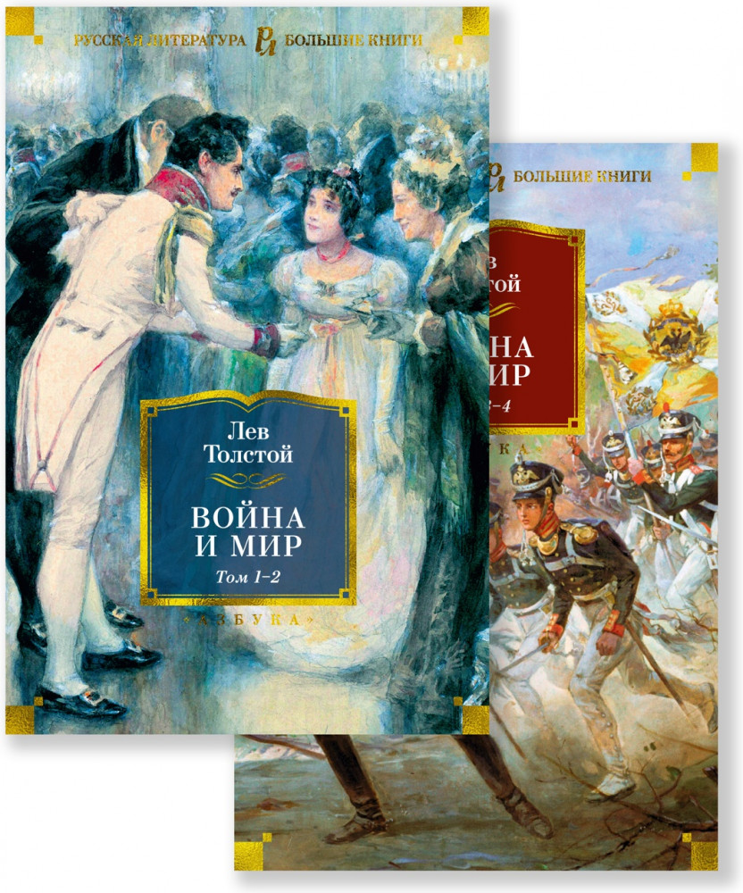 Война и мир. Комплект из 2 книг | Русская литература. Большие книги