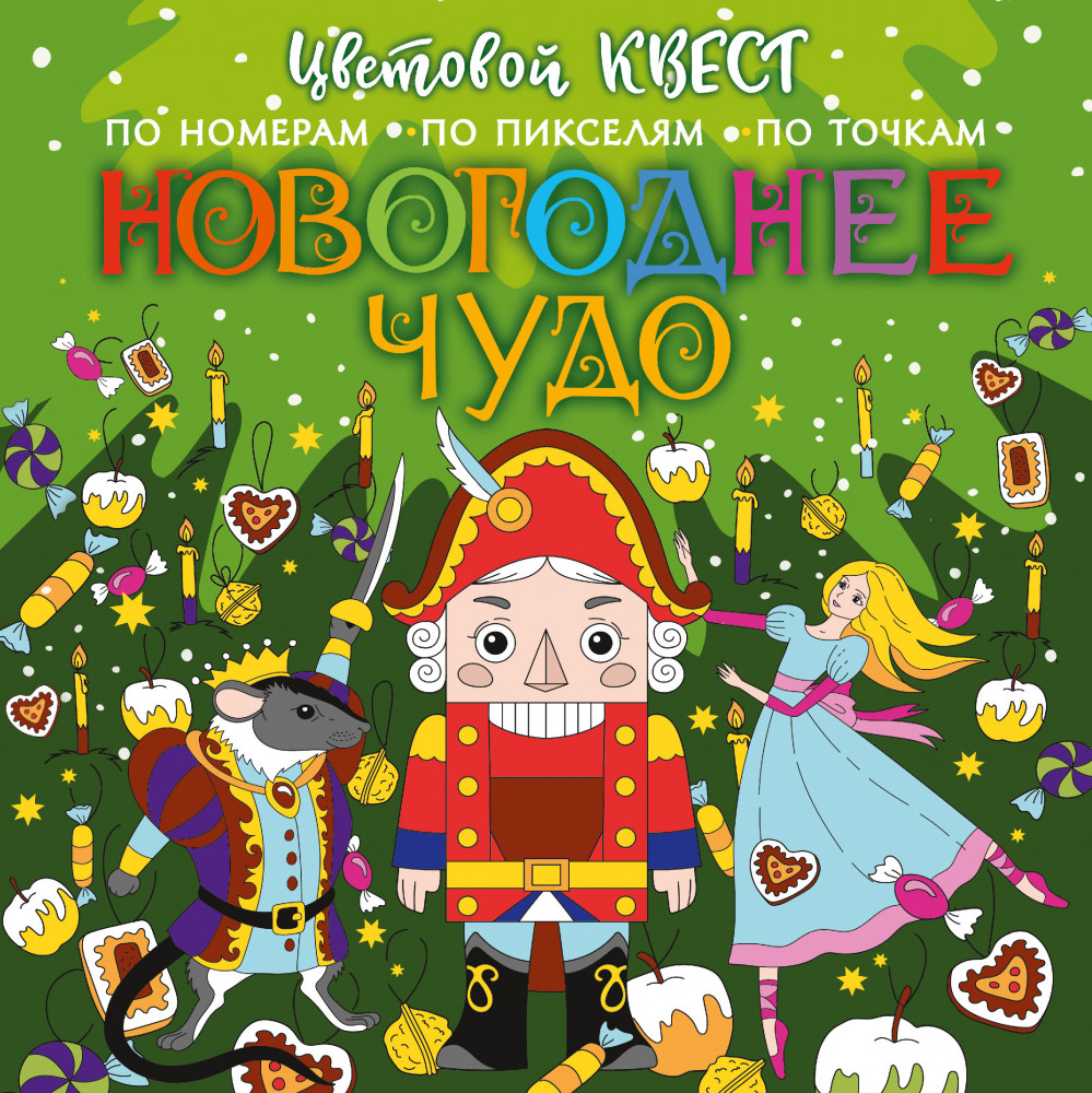 Новогоднее чудо | Цветовой квест. Раскрась по номерам