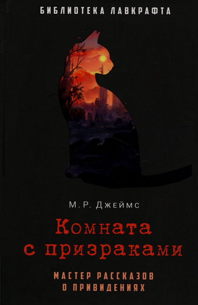 Комната с призраками | Библиотека Лавкрафта