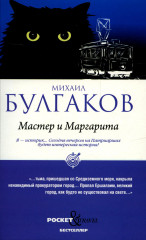 Мастер и Маргарита