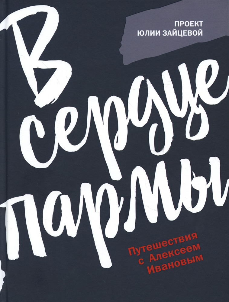 В сердце пармы | Путешествия с Алексеем Ивановым