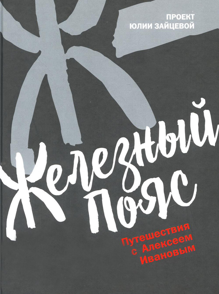 Железный пояс | Бестселлер года