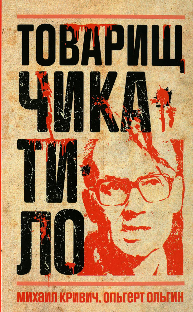 Товарищ Чикатило | Настоящие преступники