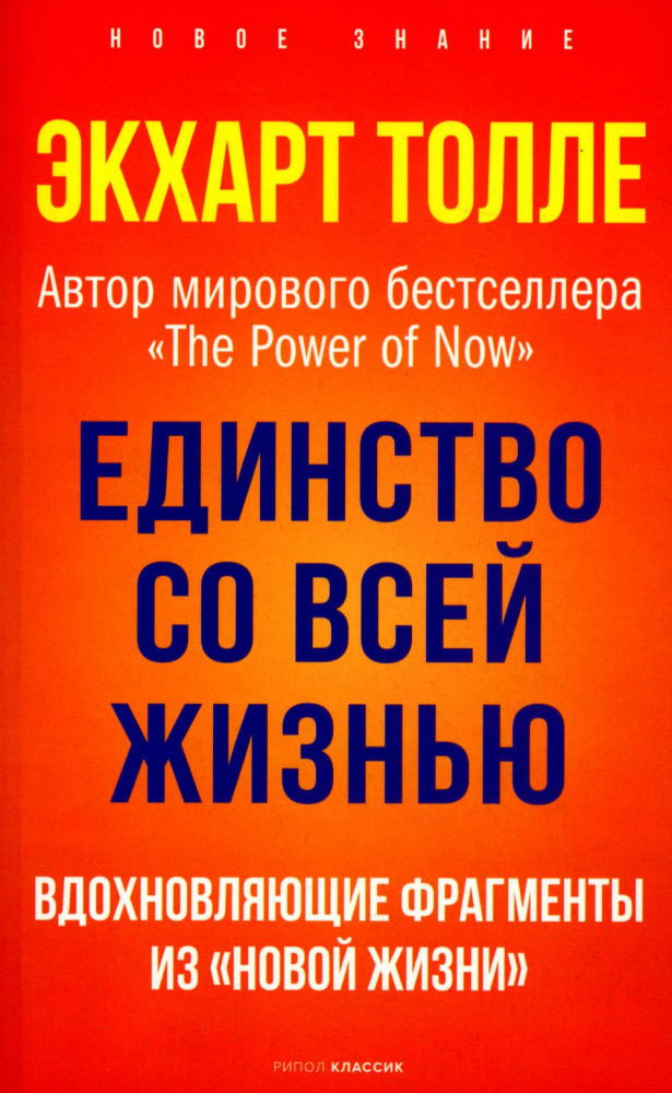 Единство со всей жизнью. Вдохновляющие фрагменты из «Новой жизни» | Новое знание