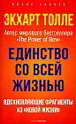 Единство со всей жизнью. Вдохновляющие фрагменты из «Новой жизни»