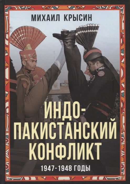 Индо-пакистанский конфликт в Кашмире. 1947-1948 годы | Весь мир