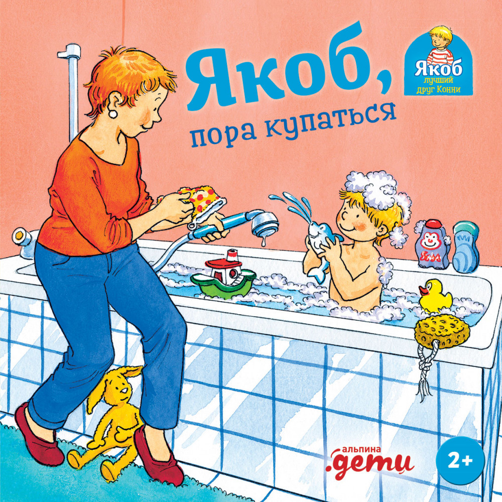 Якоб, пора купаться | Якоб — лучший друг Конни