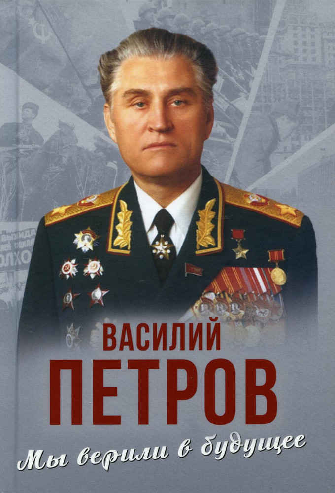 Мы верили в будущее | История