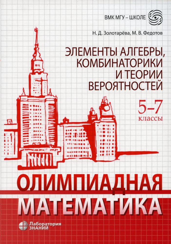 Олимпиадная математика. 5-7 классы. Элементы алгебры, комбинаторики и теории вероятностей | ВМК МГУ — школе